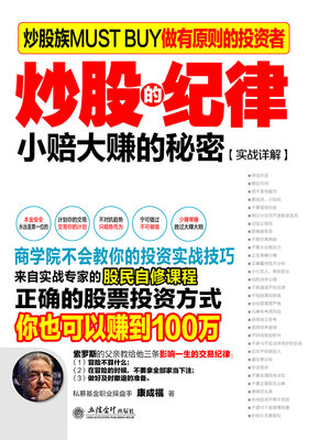 cover image of 炒股的纪律